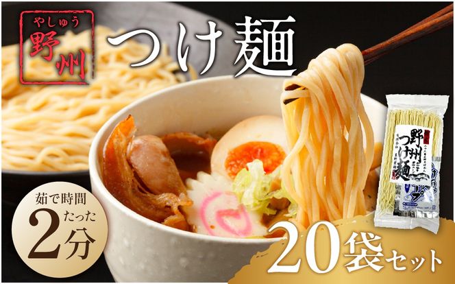 ns036-014-20 野州つけ麺　20袋セット