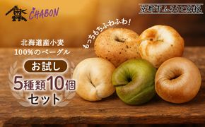 【CHABON】北海道産小麦100%のベーグルお試し5種類10個セット｜京都 人気ベーカリー ベーグル おすすめセット [ 人気のベーグル食べ比べ 自家製 焼きたて グルメ 朝食 おやつ ぱん パン 便利 お取り寄せ 通販 送料無料 ふるさと納税 ] 261009_A-ABF001