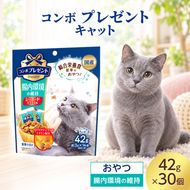 コンボ プレゼント キャット おやつ 腸内環境の維持 42g ケース販売 ペットフード 猫 ネコ ねこ キャット ペット 静岡 袋井市