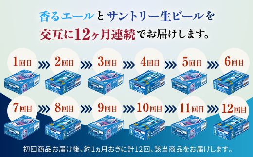 FK7-0521_【香るエール・サントリー生ビール交互12回定期便】各350ml ×24本 熊本県 嘉島町 ビール ギフト 贈り物 酒 アルコール