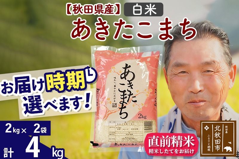 ※令和6年産 新米※秋田県産 あきたこまち 4kg[白米](2kg小分け袋)[1回のみお届け]2024産 お届け時期選べる お米 おおもり|oomr-10201