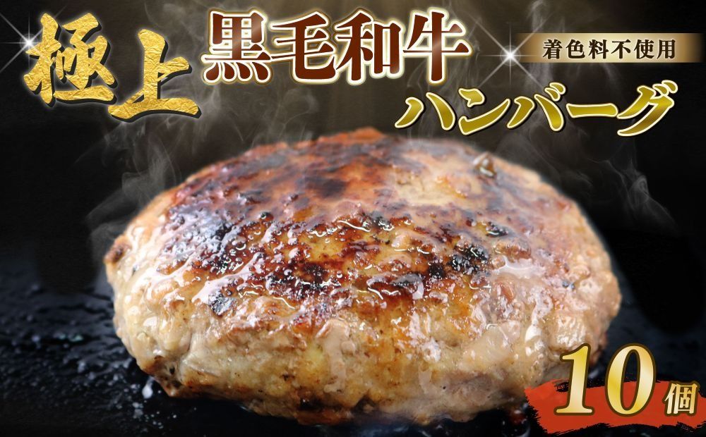 ハンバーグ 約90g×10個 総計約900g 自家製 手作り 黒毛和牛ハンバーグ 国産 牛肉 100% [(有)山重食肉](室戸海洋深層水塩使用)!