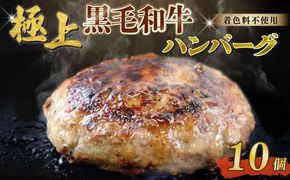 ハンバーグ 約90g×10個 総計約900g 自家製 手作り 黒毛和牛ハンバーグ 牛肉 100％ 【(有)山重食肉】（室戸海洋深層水塩使用）!