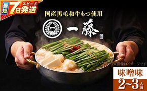 【もつ鍋一藤】 国産黒毛和牛のもつ鍋味噌味 2〜3人前 築上町/Smallcompany株式会社[ABDZ001]