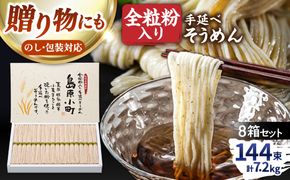 全粒粉入り 手延べそうめん 島原小町 50g×144束（18束入×8箱） / 全粒粉 そうめん 手延べそうめん 素麺 乾麺 麺 / 南島原市 / 島原手延素麺協同組合[SEV006]