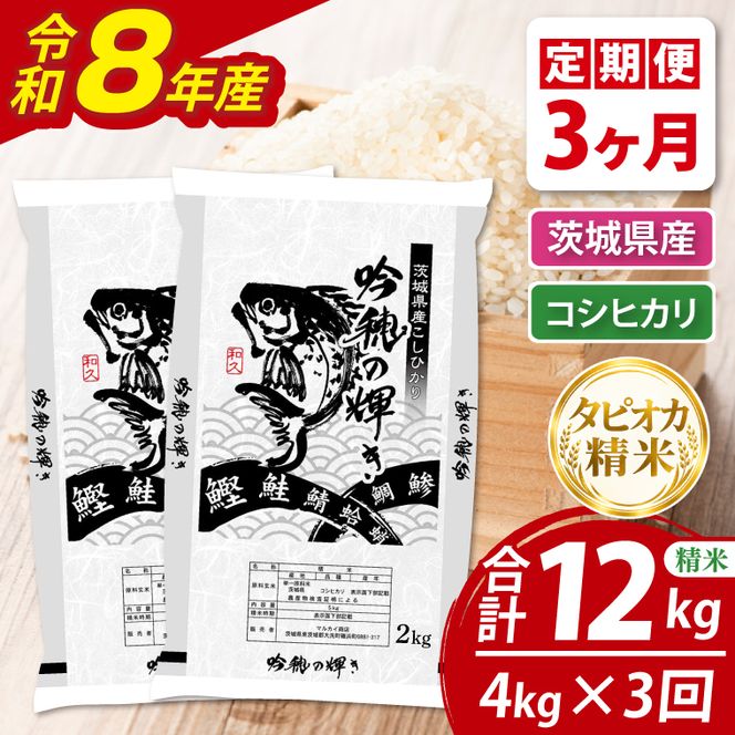 【3ヵ月定期便】＜令和8年産＞新米　無洗米コシヒカリ 4kg（2kg×2袋）（茨城県産）