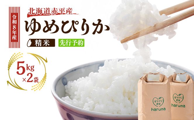 北海道赤平産 ゆめぴりか 10kg 令和8年産 先行予約 先行受付 精米したて直送 5kg 2袋 米 白米 精米 北海道 赤平市