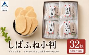 加賀しばふね（小判） 32枚入り