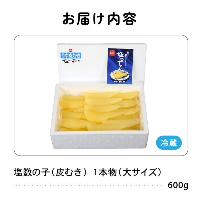 【6か月定期便】塩数の子【うす皮むき】600g　1本物（大サイズ）ポリポリ食感がクセになる！ 全6回 R001-056