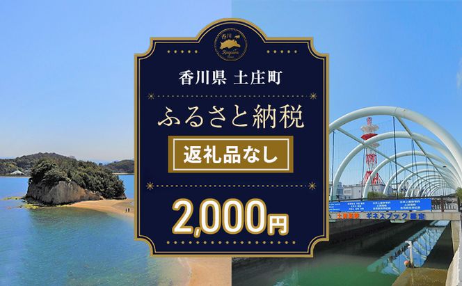 【返礼品なし・寄附のみ】香川県土庄町ふるさと納税応援寄附 寄附金額:2,000円