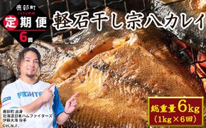 【定期便】計6回 軽石干し北海道産宗八カレイ1kg（5尾入り）