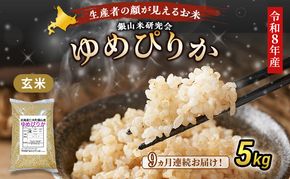 【 2026年産米 新米 予約 】9ヵ月連続お届け 銀山米研究会の玄米＜ゆめぴりか＞5kg（5kg×1袋） ご飯 ライス ブランド米 おにぎり お弁当 北海道産 産地直送 時短 ごはん [株式会社 松原米穀]