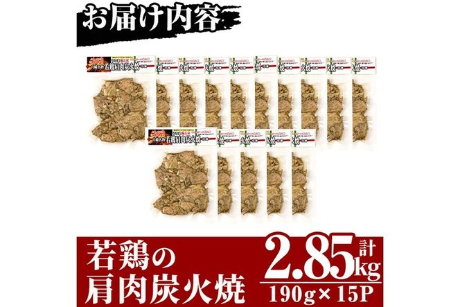 国産若鶏の肩肉炭火焼(計2.85kg・190g×15P) 地鶏 鶏肉 肩肉 おかず おつまみ 小分け 簡単調理 冷凍【MS-4】【マルエス】