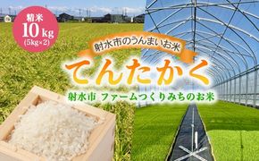 【射水市】【射水の美味しいお米】ファームつくりみちのお米　作道米R7年度産てんたかく10kg（5kg×2）【精米】 ※離島への配送不可