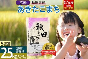 【玄米】＜令和7年産 新米予約＞ 秋田県産 あきたこまち 25kg (5kg×5袋) 25キロ お米 新米|02_snk-020901s