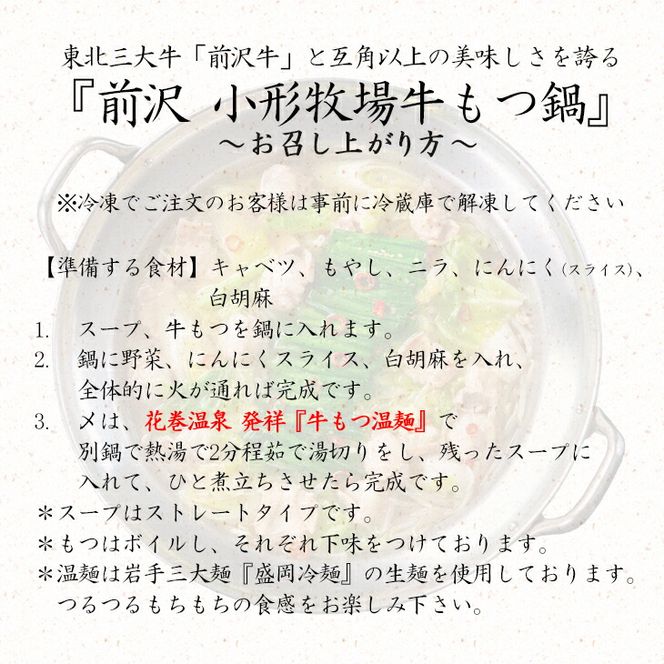 【お試しパック！】花巻温泉(株) 佳松園 『 前沢小形牧場牛 もつ鍋 』少量サイズ（2～3人前）醬油【1260-2】