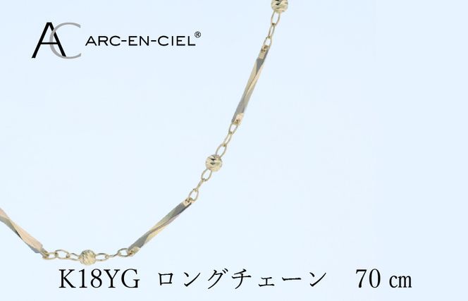 J063-4 アルカンシェル 金 K18YG ロングネックレス 70cm【金 ゴールド 18金 保証書付き 日本製 アクセサリー ジュエリー 贈り物 贈答 お祝い 記念日】