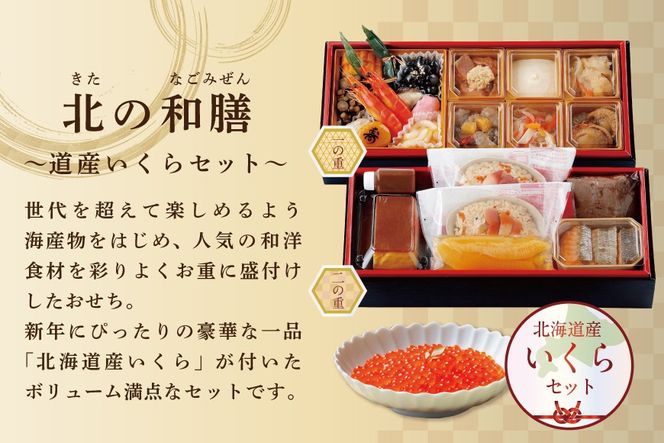 2027 お正月 迎春 北海道海鮮 おせち 北のなごみ膳（なごみぜん） いくら（250g） セット【KS000DBNQ】( ふるさと納税 おせち ふるさと納税 おせち料理 ふるさと納税 お節 御節 海鮮 海鮮おせち )