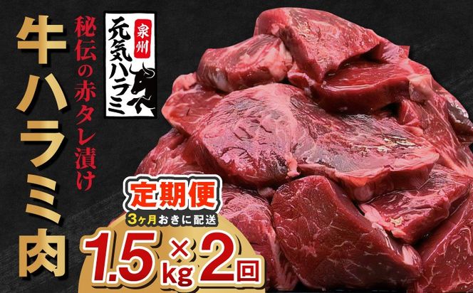 099Z630 【分けて届く定期便】牛ハラミ 1.5kg（300g×5P）【秘伝の赤タレ 泉州元気ハラミ 牛肉 はらみ 小分け 焼肉 お弁当 BBQ 訳あり ワケアリ わけあり サイズ不揃い 規格外 全2回】