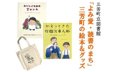 「よみ愛・読書のまち」三芳町の絵本＆グッズ | 本 絵ほん トートバッグ 布バッグ オリジナルグッズ セット ※着日指定不可