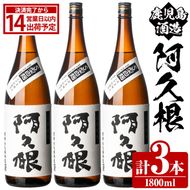 鹿児島酒造「阿久根」(1800ml×3本) 国産 芋 S型麹 本格焼酎 芋焼酎 お酒 アルコール 父の日 贈答用 ギフト ロック 1升瓶 一升瓶【鹿児島酒造】akn009-15