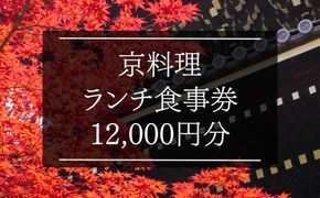 京料理ランチ食事券 12,000円分［ 京都 料亭 京料理 食事 ランチ ディナー 人気 おすすめ 老舗 グルメ チケット おいしい  和食 懐石 料亭 デート 記念日 旅行 ］  261009_B-AA01
