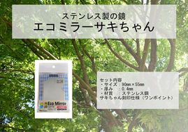 Eco Mirror　さきちゃん