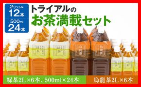 トライアルのお茶満載セット（緑茶2L×6本・烏龍茶2L×6本・緑茶500ml×24本）