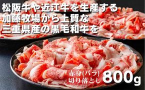 松阪牛の品評会で最優秀賞受賞歴のある 加藤牧場の黒毛和牛赤身（バラ）切り落とし800g(200g×4P)/牛肉 国産牛 国産 和牛 大容量 冷凍便 年末年始 お正月 黒毛和牛 赤身 バラ バラ肉 肉 上質 家族 焼肉 しゃぶしゃぶ すき焼き 鍋 おいしい 美味しい 人気 おすすめ 三重県 四日市市 ふるさと納税