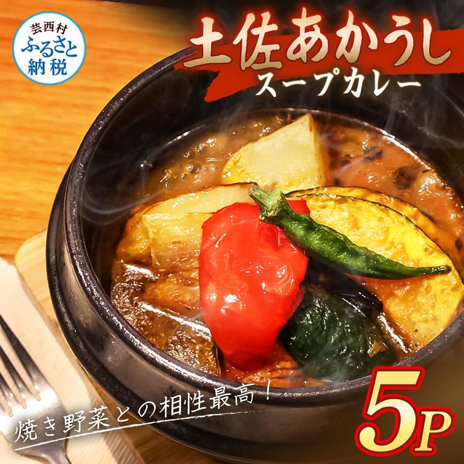 土佐赤牛 牛骨スープカレー 5セット カレー レトルトカレー レトルト あかうし 惣菜 食品 ご当地カレー 時短 即席 備蓄 便利 簡単調理 簡易包装