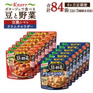【定期便6ヶ月】クノール ポタージュで食べる豆と野菜 2種類各7袋詰め合わせセット （クラムチャウダー＆完熟トマト）| レトルト 防災 備蓄 非常食 保存食 キャンプ アウトドア ※離島への配送不可