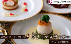 ホテルプラザ勝川『カフェレストラン ソレイユ』クリスマスディナー ペアご招待券☆Noël ～ノエル～ | ディナー Xmas クリスマス限定 ペアチケット 料理 食事券 ※2026年10月～発送