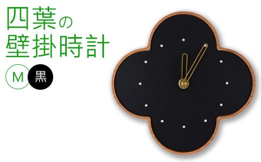 四葉の壁掛時計M 黒 ※離島への配送不可