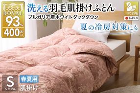 【春夏用】洗える羽毛布団 羽毛布団 シングル 肌掛け 肌掛け布団 ダウン 夏 春 ダウンケット ホワイトダックダウン 93% 0.3kg 赤・ピンク系柄 羽毛 布団 ふとん 羽毛ふとん 掛け布団 肌掛 掛布団 寝具 夏用 春用 洗える 日本製 国産 抗菌防臭 柔軟加工 コインランドリー [川村羽毛 山梨県 韮崎市 20743697]