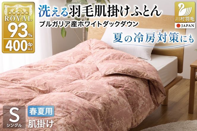 【春夏用】洗える羽毛布団 羽毛布団 シングル 肌掛け 肌掛け布団 ダウン 夏 春 ダウンケット ホワイトダックダウン 93% 0.3kg 赤・ピンク系柄 羽毛 布団 ふとん 羽毛ふとん 掛け布団 肌掛 掛布団 寝具 夏用 春用 洗える 日本製 国産 抗菌防臭 柔軟加工 コインランドリー [川村羽毛 山梨県 韮崎市 20743697]
