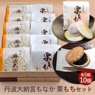 《季節限定》丹波大納言もなか 栗もち セット 保存料不使用 お取り寄せ ギフト対応 個包装 和菓子 スイーツ 最中 くり 餡 人気 詰め合わせ 保存料不使用 ※北海道・沖縄・離島への配送不可