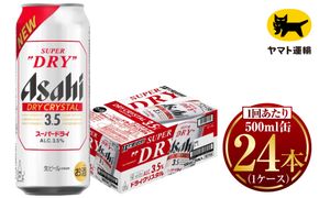 アサヒ スーパードライ ドライクリスタル 500ml×24本 ※2026年10月～発送 | アサヒビール 酒 お酒 生ビール クリスタル 缶ビール 缶 ギフト 内祝い 茨城県 守谷市 みらい mirai