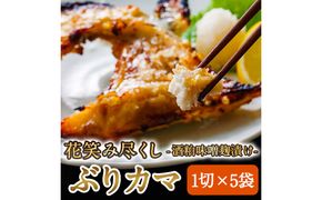 花笑み尽くし ぶりカマ 酒粕 味噌麹 漬け (1切×5袋) 個包装 花笑み 焼くだけ 国産 ブリ ぶり 鰤 ブリカマ 冷凍 簡単調理 大分県 佐伯市 小分け【DH293】【(株)ネクサ】