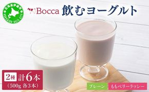 北海道 牧家 Bocca 飲むヨーグルト 2種 プレーン もも ベリー ラッシー 500g 各3本 計6本 ヨーグルト 生乳 ミルク 乳酸菌 桃 まろやか 濃厚 ギフト プレゼント 送料無料