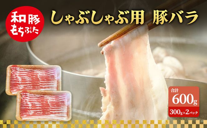 しゃぶしゃぶ用 豚バラ すき焼き 和豚 もちぶた 300g×2 豚肉 ポーク 肉 豚 国産 宮城県産 小分け バラ肉 豚バラ肉 ストック 精肉