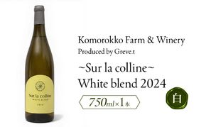 2024 Sur la colline  White blend　信州　小諸市ワイン　白ワイン　Greve.t　KomorokkoFarm&Winery