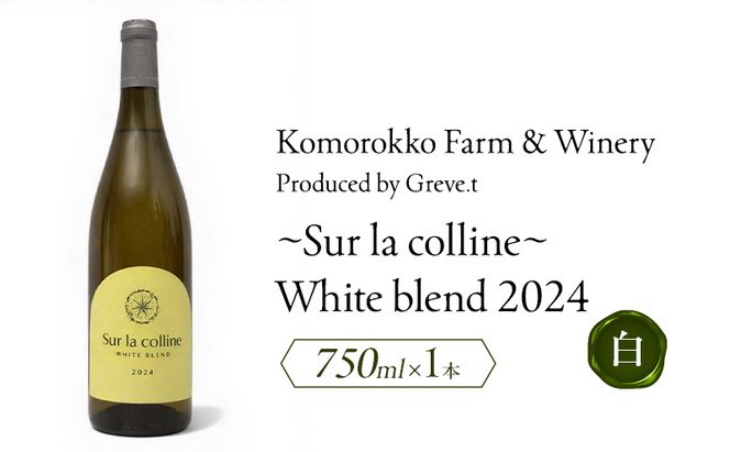 2024 Sur la colline  White blend　信州　小諸市ワイン　白ワイン　Greve.t　KomorokkoFarm&Winery