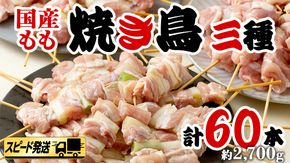 【 スピード 発送 】1本45g！合計約2700g！大満足の 国産鶏 焼き鳥 モモ3種60本 セット （各20本入り） 焼鳥 鶏肉 おかず おつまみ [AI10-NT]