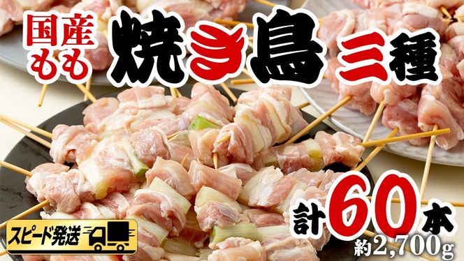 【 スピード 発送 】1本45g！合計約2700g！大満足の 国産鶏 焼き鳥 モモ3種60本 セット （各20本入り） 焼鳥 鶏肉 おかず おつまみ [AI10-NT]