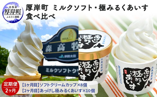 厚岸町　ミルクソフト・極みるくあいす食べ比べ【2ヶ月定期便】 お菓子 アイス ミルクソフトクリーム ソフトクリーム 2回 