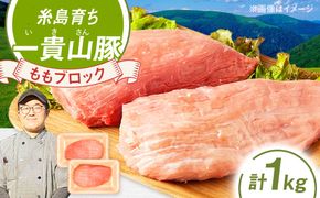 一貴山豚 モモブロック 1kg 糸島市 / いきさん牧場 豚肉 冷凍[AGB038] 豚肉 豚 ブランド豚 一貴山豚 ポーク モモ もも 塊肉 ブロック肉 1kg 肉