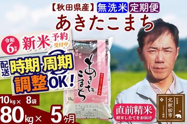 ※令和6年産 新米予約※《定期便5ヶ月》秋田県産 あきたこまち 80kg【無洗米】(10kg袋) 2024年産 お届け時期選べる お届け周期調整可能 隔月に調整OK お米 みそらファーム|msrf-31505