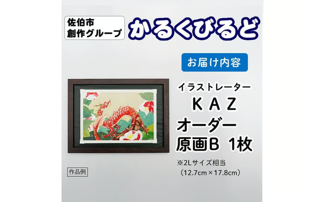 ＜KAZ＞ 創作グループ「かるくびるど」 オーダー原画B (2Lサイズ相当) イラスト アート 絵 雑貨 絵画 オリジナル インテリア 大分県 佐伯市 【JF004】【まんがスタジオもとちゃん.ネット】