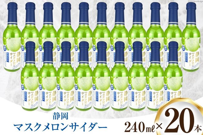 サイダー 静岡 マスクメロンサイダー 240ml 20本 [イトウシャディ 静岡県 吉田町 22424299] 炭酸 炭酸飲料 メロンサイダー 飲料 飲み物 ジュース ご当地