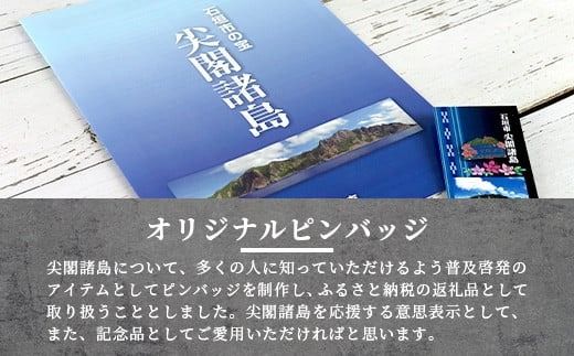 石垣市 尖閣諸島 オリジナルピンバッジ 1個 【「尖閣諸島を応援する意思表示」や「記念品」として】 魚釣島 センカクツツジ グッズ ISHIGAKI-PB01